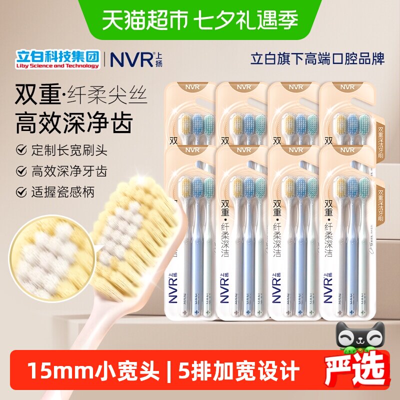 NVR双重纤柔深洁24支软毛牙刷
