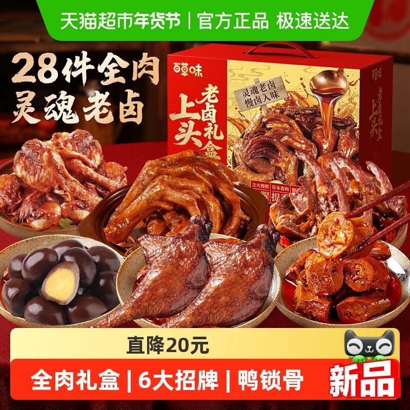 百草味上头老卤年货礼盒鸭脖鸭锁骨鹌鹑蛋豆干素肉休闲零食礼年货