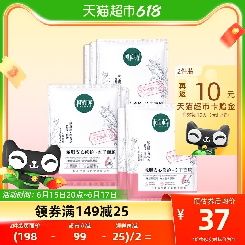 相宜本草龙胆安心修护冻干面膜7片补水保湿修护肌肤舒缓干痒泛红