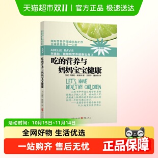 2018版 阿德勒戴维斯营养健康宝典3吃 营养与妈妈宝宝健康
