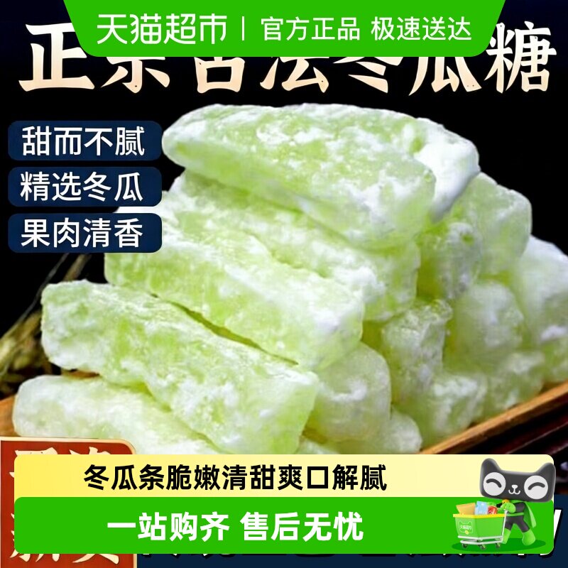 农家古法冬瓜条传统手艺冬瓜糖蜜饯儿时怀旧休闲小吃食品