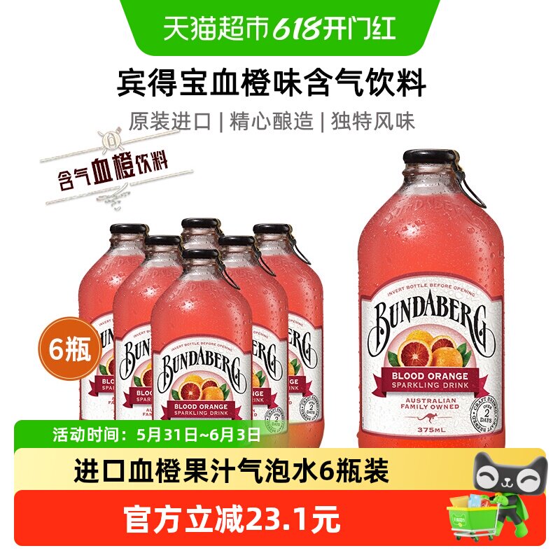Bundaberg宾得宝澳洲进口血橙味风味汽水375ml*6果汁气泡水饮料