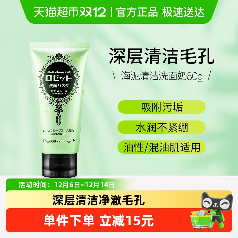 Rosette露姬婷清洁洗面奶洁面膏