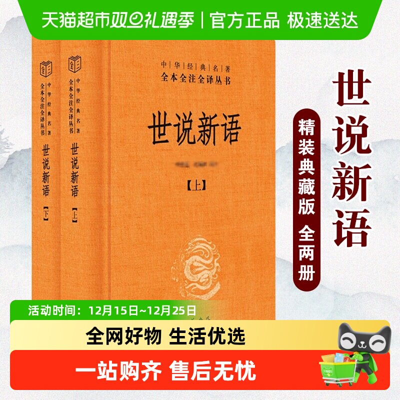 中华书局世说新语上下刘义庆书