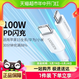 绿联双头typec数据线100w快充线5A适用于苹果15华为mate60pro小米