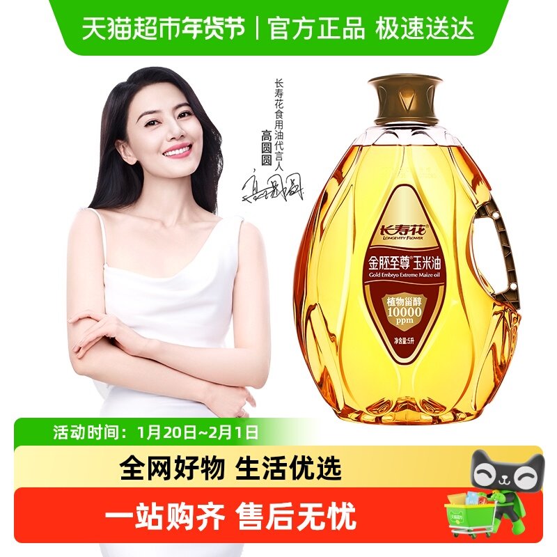 长寿花 金胚至尊玉米油5L 非转基因 物理压榨 食用油,粮油调味/速食/干货/烘焙,玉米油,淘宝优惠券,粉丝福利购,淘宝优惠卷