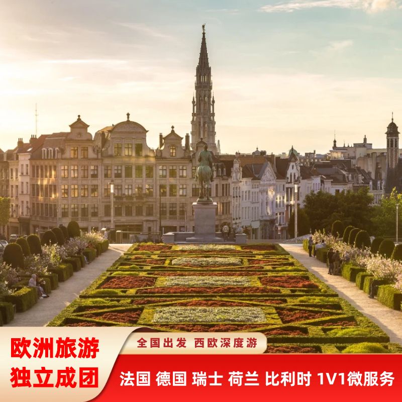 【欧洲私家团】西欧定制游｜中文出境线路定制