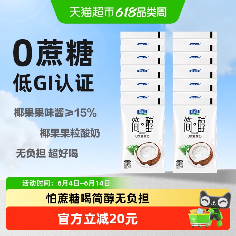 君乐宝简醇0蔗糖150g*12袋椰果果粒酸奶袋