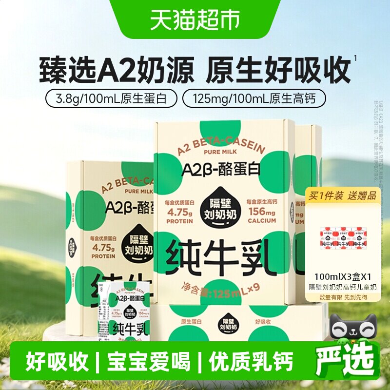 隔壁刘奶奶高钙A2纯牛奶