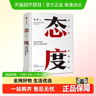 决定你 态度 你做事 浪潮之巅见识后新作 人生 吴军新书