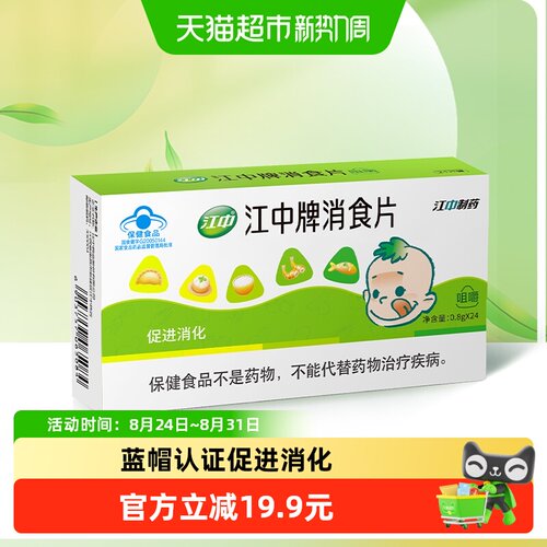 江中健胃消食片草本0.8g*24片