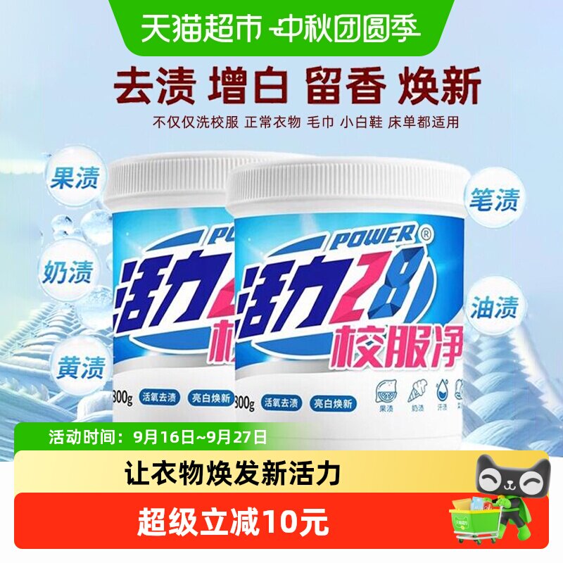 活力28校服净去黄去渍图片