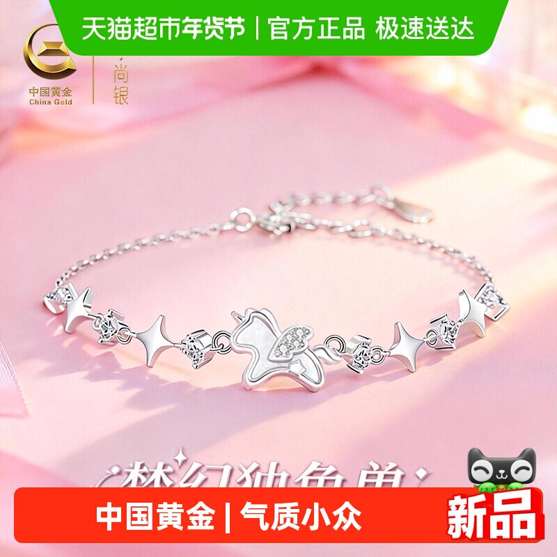 中国黄金珍尚银纯银独角小马手链小众气质生日礼物送女友老婆S925