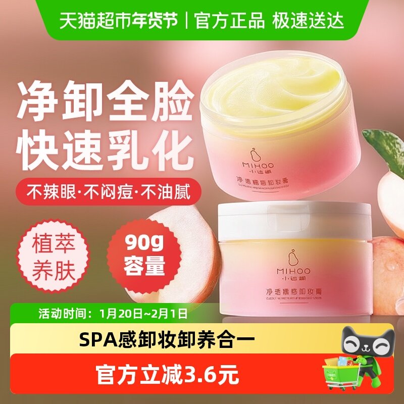 小迷糊净透糯感卸妆膏90g卸养合一眼唇可卸深层清洁极速乳化,美容护肤/美体/精油,卸妆,淘宝优惠券,粉丝福利购,淘宝优惠卷