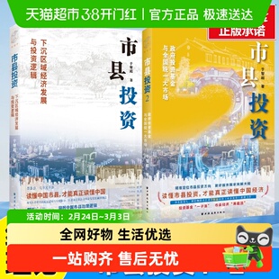 市县投资:下沉区域经济发展与投资逻辑读懂中国市县才能读懂中国