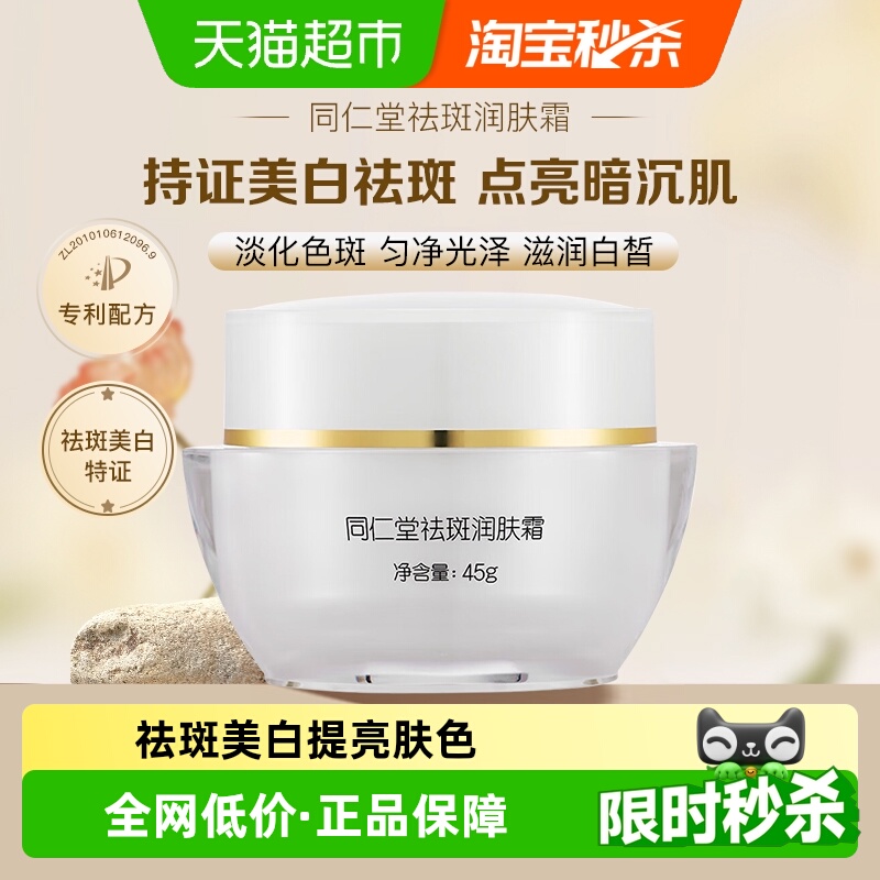 北京同仁堂祛斑润肤霜面霜