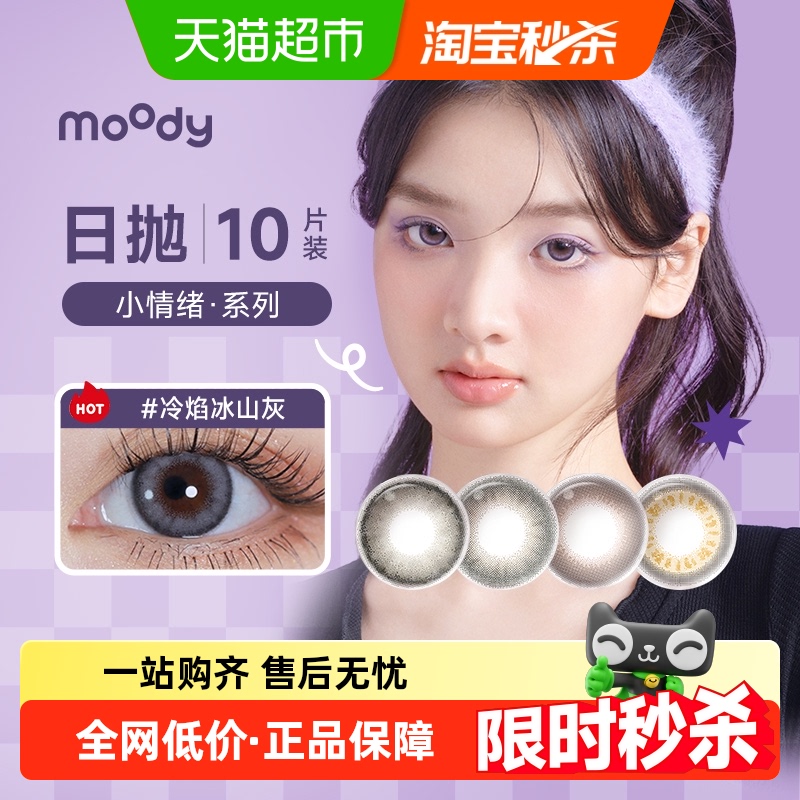 Moody日抛彩色隐形眼镜