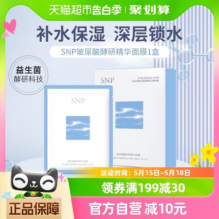 SNP玻尿酸酵研精华面膜补水保湿修护舒缓熬夜急救去黄提亮5片