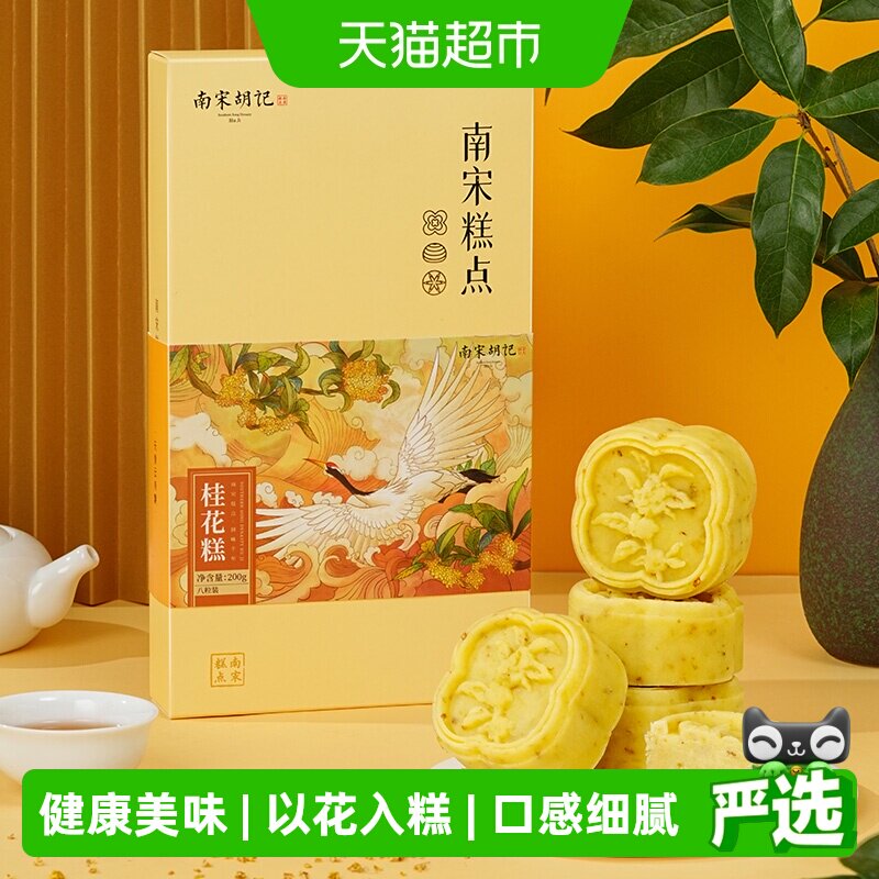 顺丰上门南宋胡记传统中式桂花糕点绿豆糕杭州特产桂花饼伴手礼
