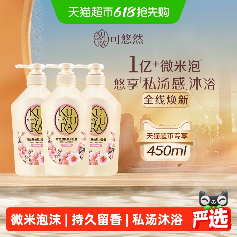 可悠然美肌沐浴露欣怡幽香450ml*3瓶家庭装滋润