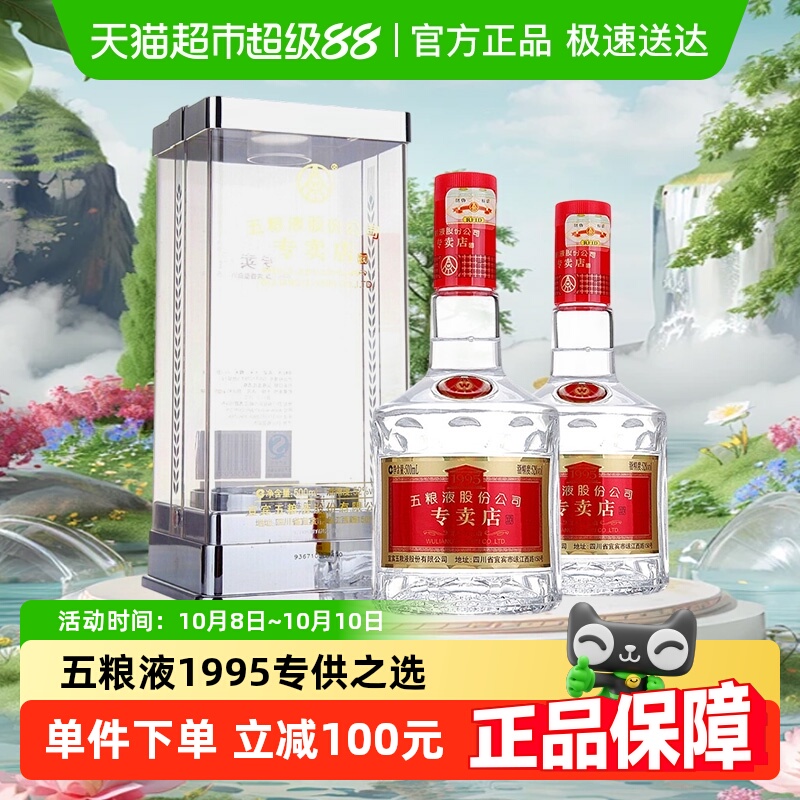 五粮液1995专卖店 52度浓香型白酒500ml*2瓶【开盖扫码首次必中】