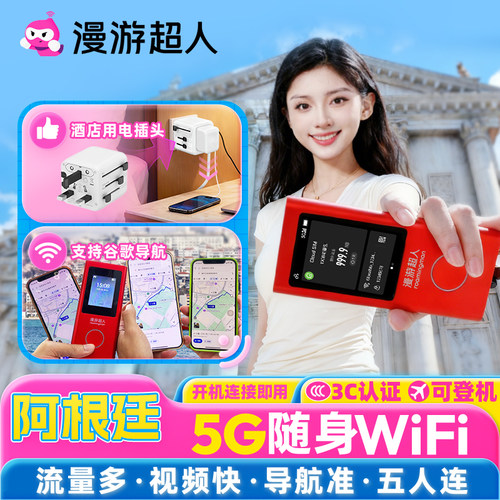 阿根廷5G随身WIFI