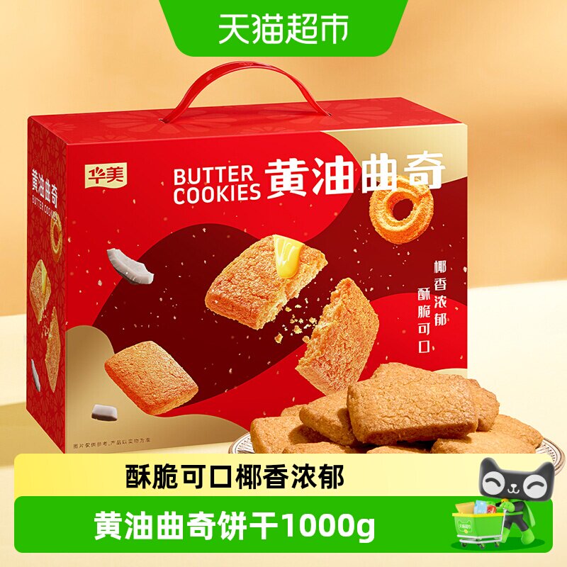 华美黄油曲奇饼干1000g休闲零食饼干早餐网红下午茶礼盒送礼代餐