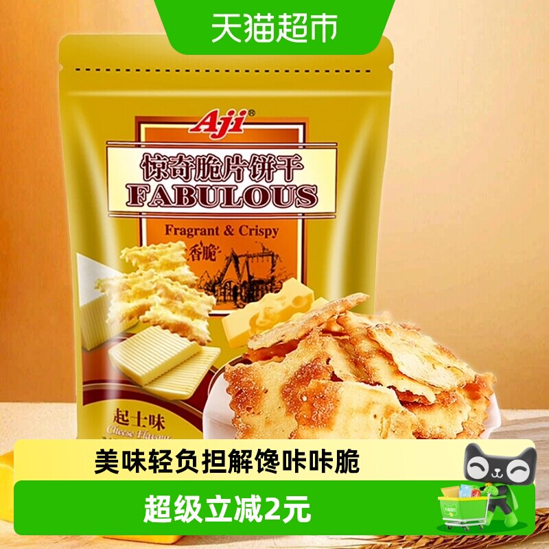Aji惊奇脆片起士味苏打饼干办公室零食品早代餐咸味休闲小吃