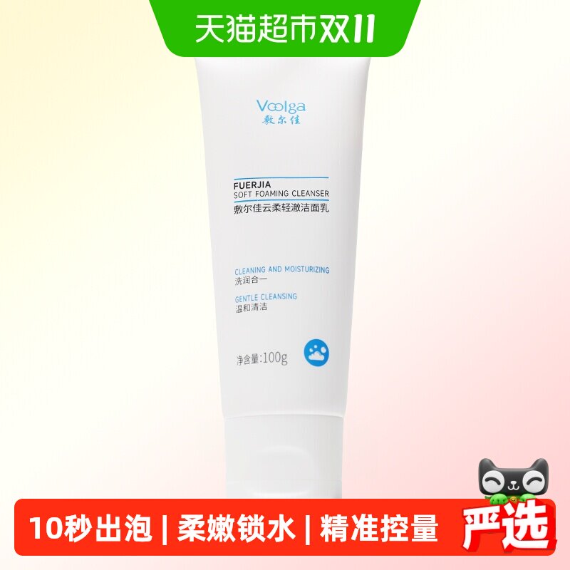 【重磅新品】敷尔佳云柔轻澈洁面乳清洁补水保湿舒缓敏感肌