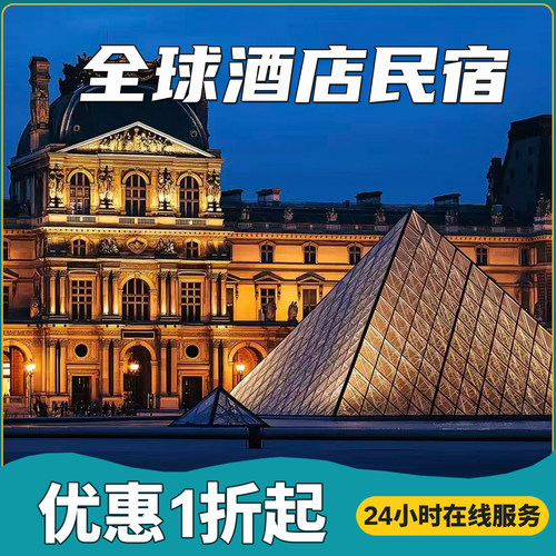 法国全境酒店 欧洲酒店全覆盖