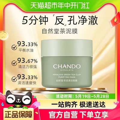 CHANDO/自然堂茶泥膜喜马拉雅涂抹面膜100g净颜清洁控油细致毛孔