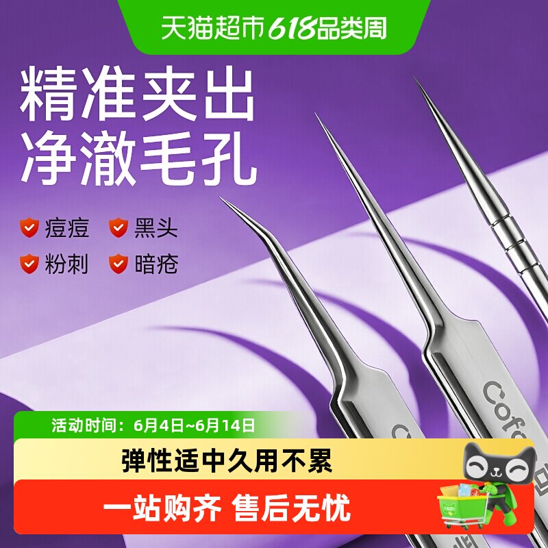 可孚细胞夹黑头超细高精密专业美容院挤痘闭口专用套装镊子粉刺针