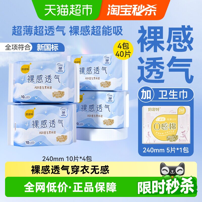 【下拉享优惠】倍舒特卫生巾女裸感透气日用240mm棉柔亲肤姨妈巾