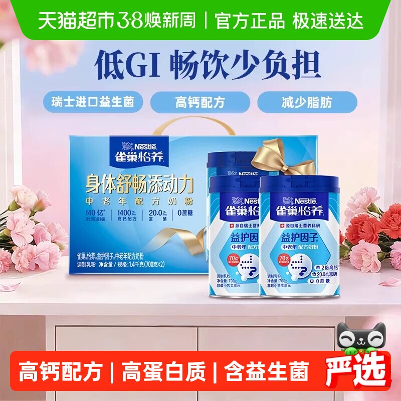 [下拉领优惠]雀巢益生菌中老年营养奶粉700g*2罐礼盒低GI送礼