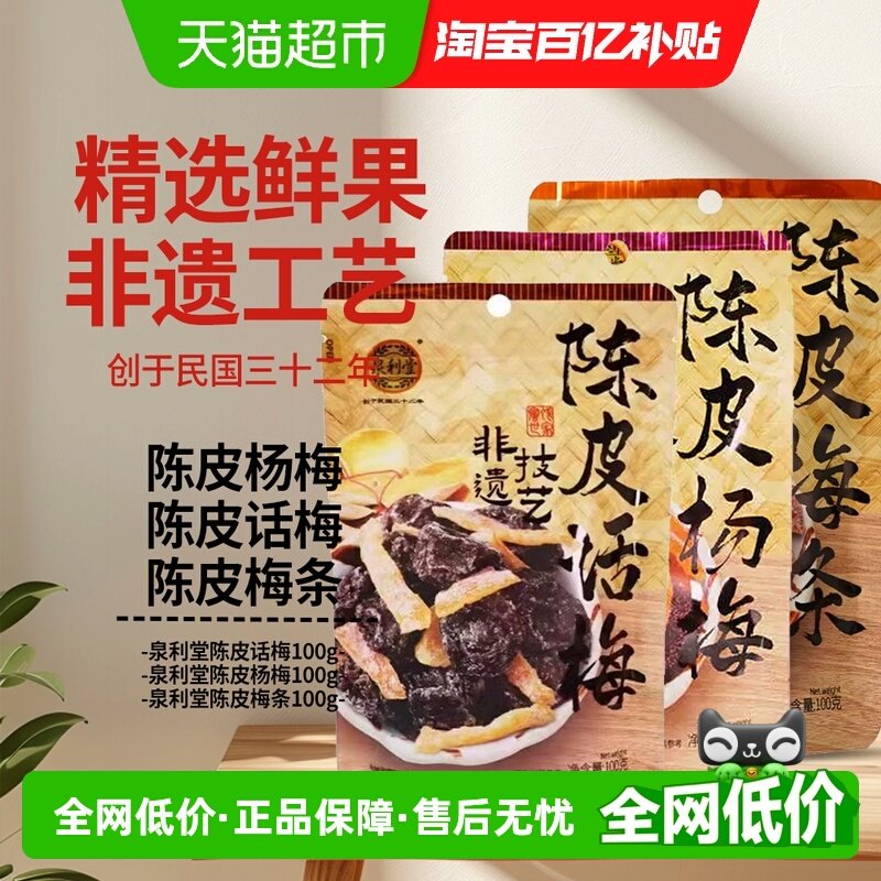 泉利堂陈皮话梅+陈皮梅条+陈皮杨梅组合3袋装零食蜜饯果干脯小吃