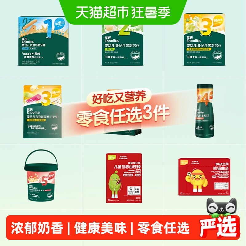 【零食任选】英氏溶溶豆泡芙夹心米饼奶酪山楂棒鳕鱼肠儿童零食
