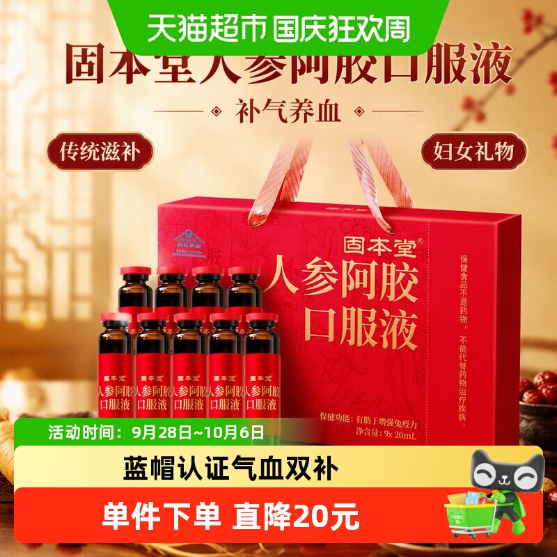 固本堂人参阿胶口服液20ml*9支