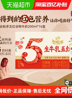 伊利谷粒多五红谷物牛奶饮品200ml*16盒整箱营养早餐礼盒装