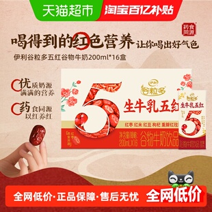 伊利谷粒多五红谷物牛奶饮品200ml*16盒整箱营养早餐礼盒装