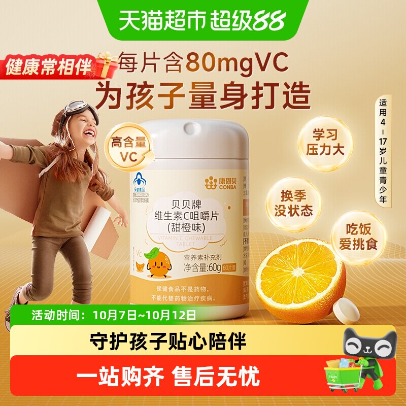 康恩贝儿童维生素C咀嚼片含片维他命c青少年儿童旗舰正品