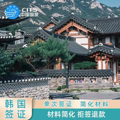 韩国·单次签证·成都送签·云南贵州重庆四川成都韩国个人旅游签证简化材料高出签率拒签可退