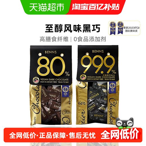 BENNS黑巧克力组合装138g*2包