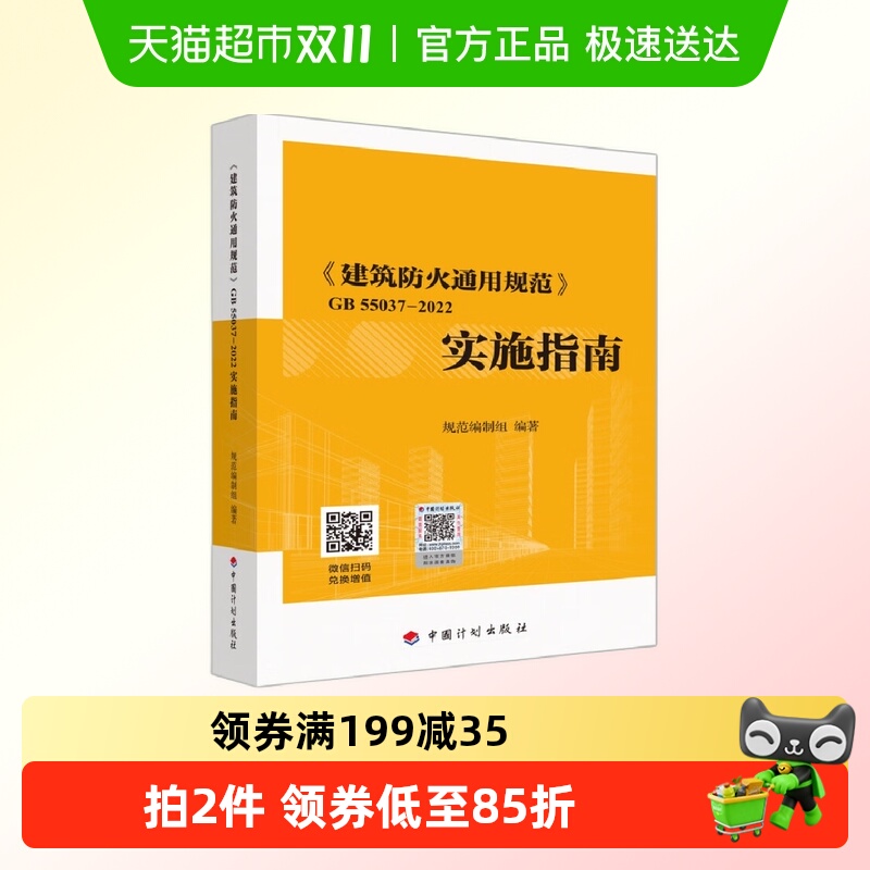 建筑防火通用规范GB 55037-2022实施指南 中国计划出版社新华书店