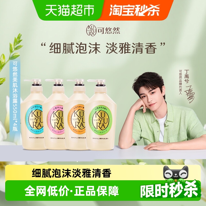 可悠然香氛沐浴露550ml×4瓶