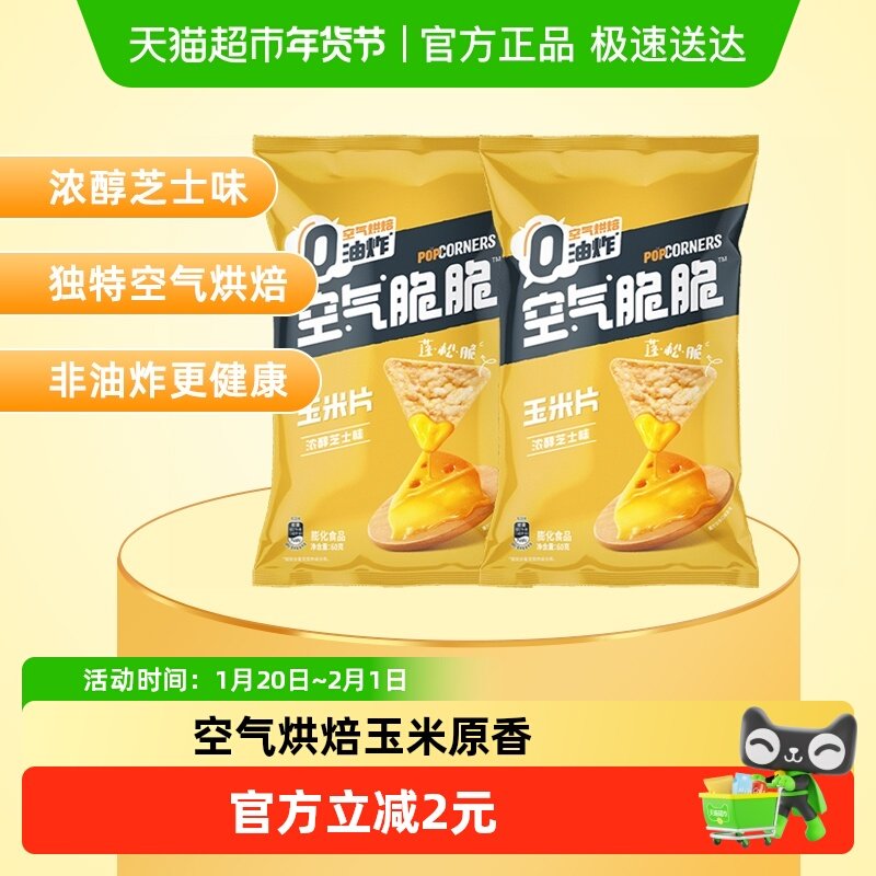 【王鹤棣推荐】乐事空气脆脆玉米脆浓醇芝士味60g*2包膨化零食,零食/坚果/特产,膨化食品,淘宝优惠券,粉丝福利购,淘宝优惠卷