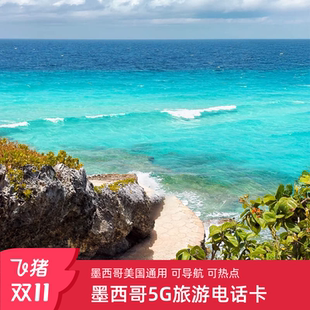 墨西哥电话卡高速流量手机上网卡4 30天可选旅游SIM 5G美墨通用7
