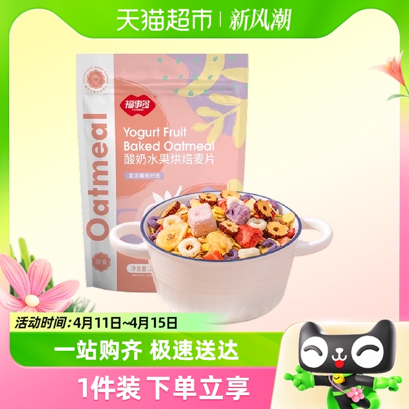 包邮福事多酸奶水果烘焙麦片200g水果坚果零食代餐营养早餐速即食