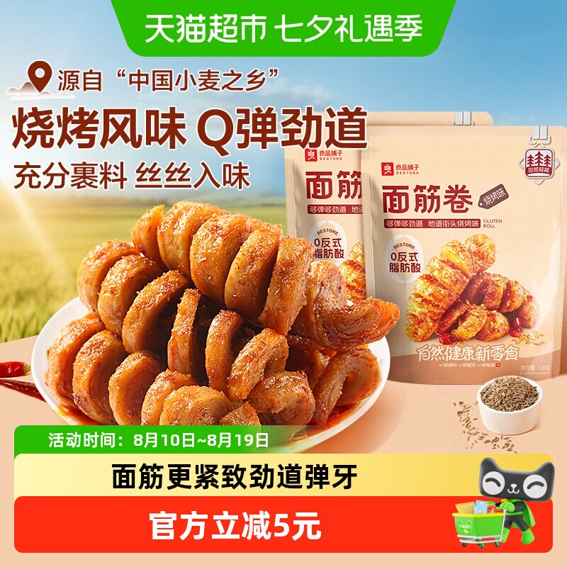 良品铺子面筋卷烧烤味120gx2袋网红辣条麻辣香辣零食豆干小零食