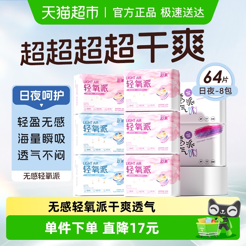 舒莱卫生巾日夜组合装轻氧派