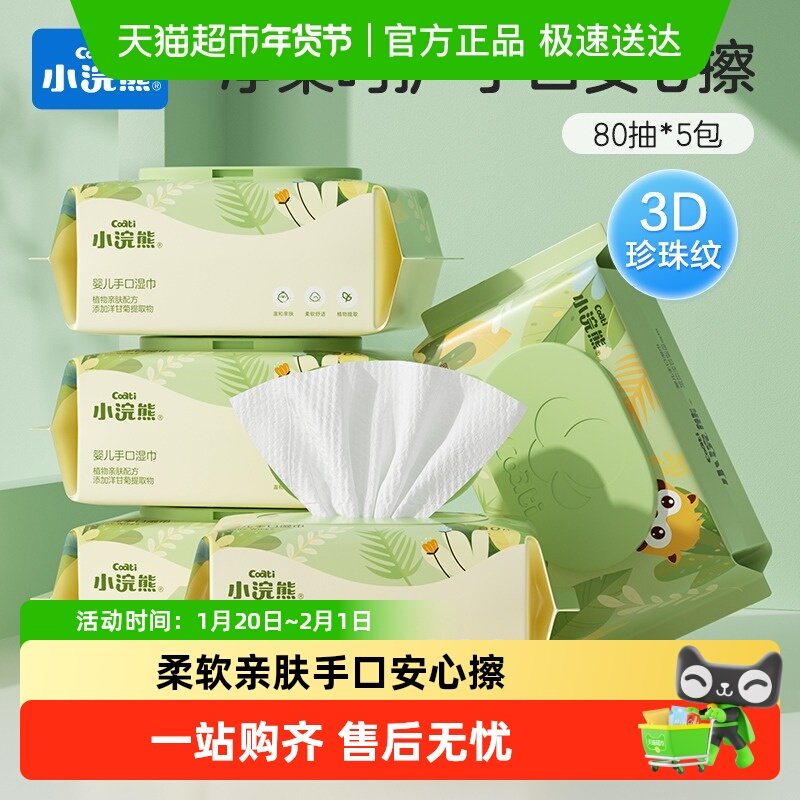 Coati/小浣熊婴儿手口湿巾婴幼儿新生宝宝儿童大包装带盖,婴童用品,普通婴童湿巾,淘宝优惠券,粉丝福利购,淘宝优惠卷